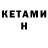 Кетамин VHQ Robert Hamera